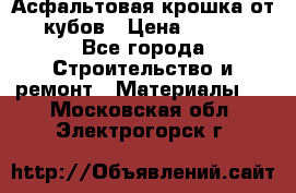 Асфальтовая крошка от10 кубов › Цена ­ 1 000 - Все города Строительство и ремонт » Материалы   . Московская обл.,Электрогорск г.